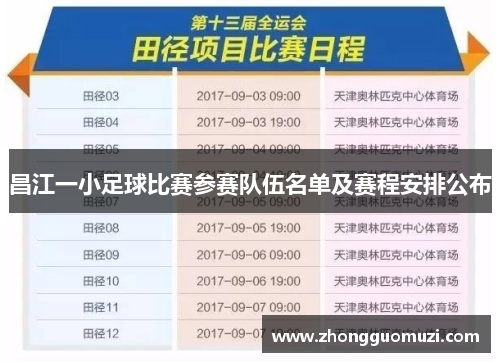 昌江一小足球比赛参赛队伍名单及赛程安排公布